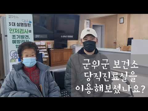 보건소 인터뷰 - 군위군 보건소 당직진료실