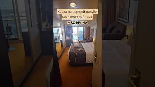 Каюта на верхней палубе круизного лайнера MSC DIVINA #mscdivina #4k #umarkeyn #cruise