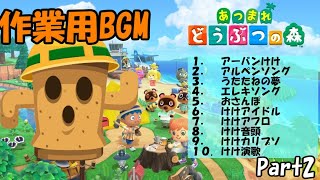 （ハニワの音に癒される４５分）　あつまれどうぶつの森　とたけけ曲＆ハニワのコーラス！！　Part2 　（作業用動画）