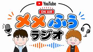 【第3回】 メメふうラジオ 【兄弟雑談】