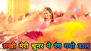 Sakhi Meri Chunar Pe Rang Gayo Dal — सखी मेरी चुनर पे रंग गयो डाल - भजन devotional song