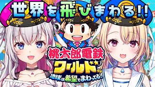 【桃太郎電鉄ワールド】桃鉄新作シリーズ！世界を飛びまわる！