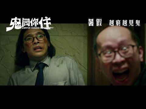 《鬼同你住》預告片：官方預告