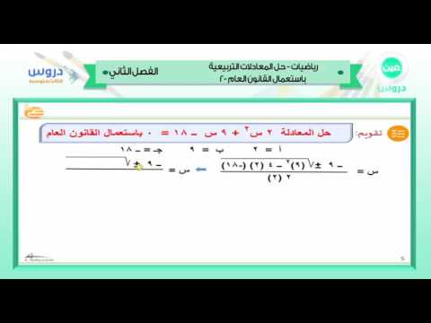 الثالث متوسط | الفصل الدراسي الثاني 1438/ رياضيات | حل المعادلات التربيعية باستعمال القانون العام-2