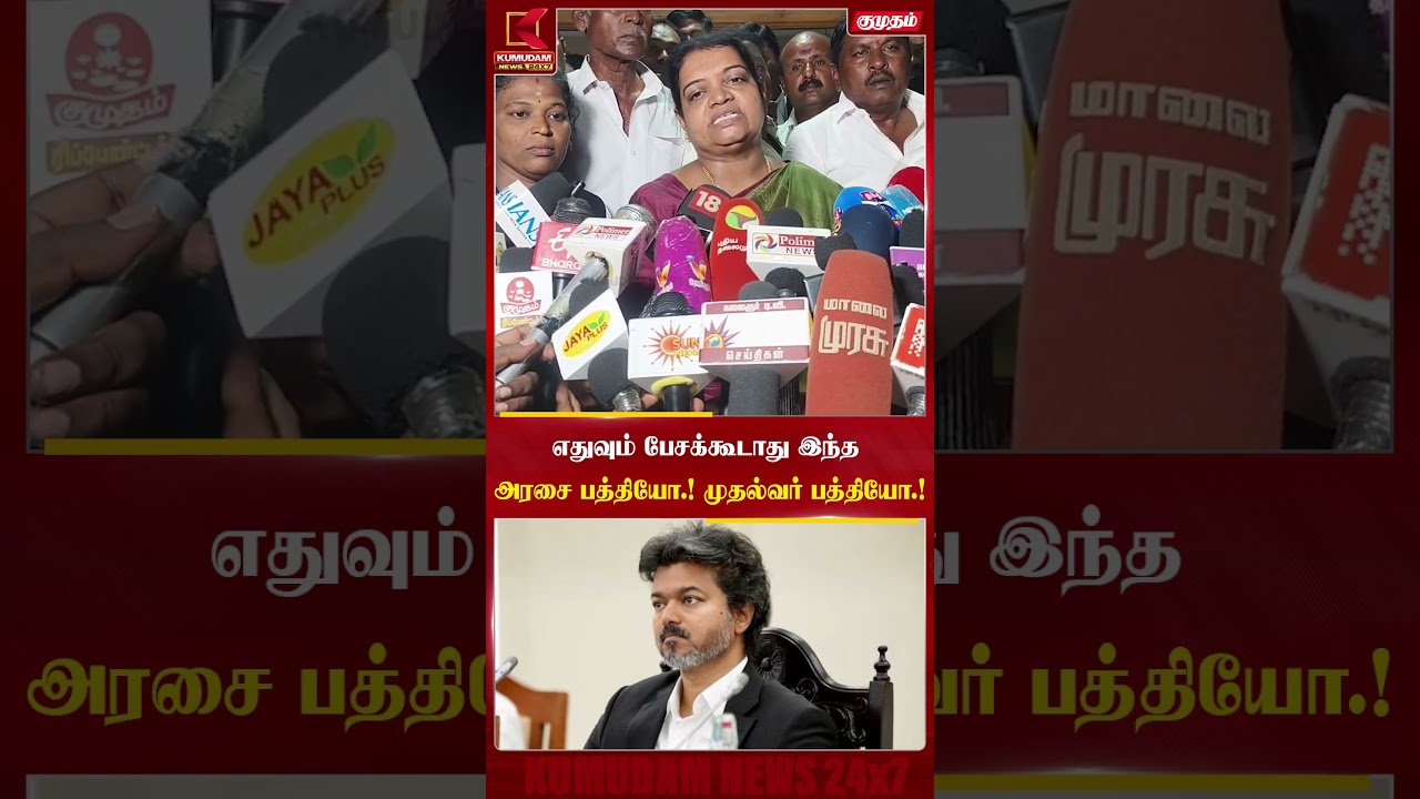 எதுவும் பேசக்கூடாது இந்த அரசை பத்தியோ.! முதல்வர் பத்தியோ.! | #cmvijay #dmk #tvk #tvkgovernment எதுவும் பேசக்கூடாது இந்த அரசை பத்தியோ.! முதல்வர் பத்தியோ.! | #cmvijay #dmk #tvk #tvkgovernment