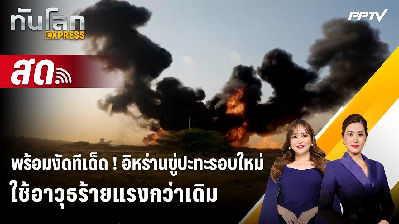 🔴 Live ทันโลก EXPRESS | พร้อมงัดทีเด็ด ! อิหร่านขู่ปะทะรอบใ?