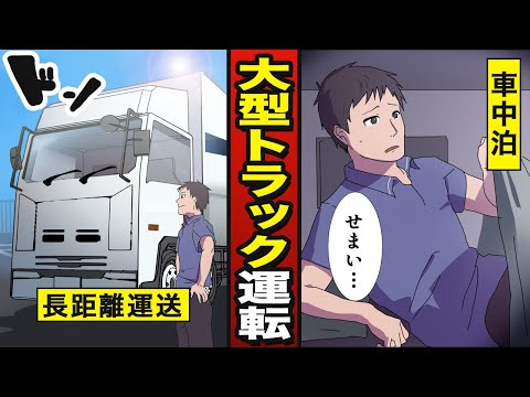 , title : '【漫画】大型トラック運転手になるとどうなるか？ 【メシのタネ】'