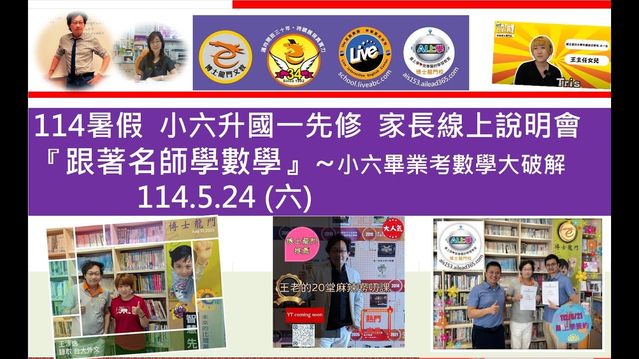 🎬【 114/5/24 博士龍門  】~《  國一先修線上家說會 》