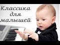 Классическая музыка для детей (Classical music for children). 