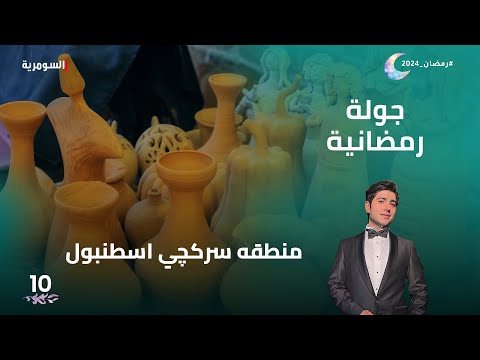 شاهد بالفيديو.. منطقه سركچي اسطنبول - جولة رمضانية م2 - الحلقة 10
