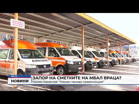 Запор на сметките на МБАЛ Враца? - Калин Каменов: \