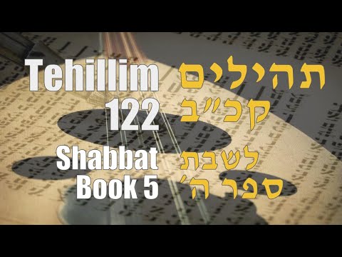 Tehillim 122 | תהילים קכ”ב