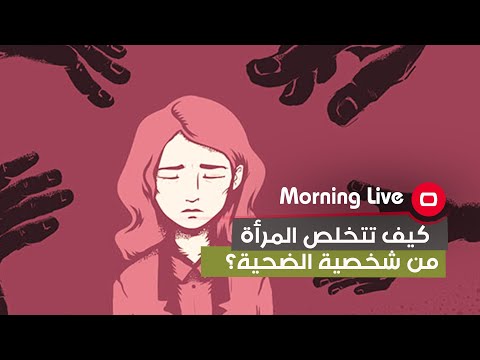 شاهد بالفيديو.. كيف تتخلص المرأة من شخصية الضحية؟