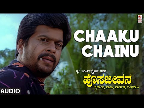 Chaaku Chainu Audio Song | Hosa Jeevana | Shankar Nag, Deepika | S.P Balasubrahmanyam | Hamsalekha