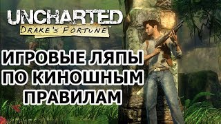 Uncharted: Drake's Fortune грехи