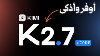 شرح كيفية إستخدام النموذج الصيني – Kimi K2.7 Code