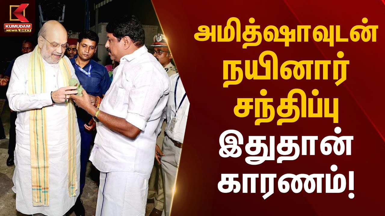அமித்ஷாவுடன் நயினார் சந்திப்பு.. இதுதான் காரணம்! | Amit Shah | Nainar Nagendran | Kumudam News