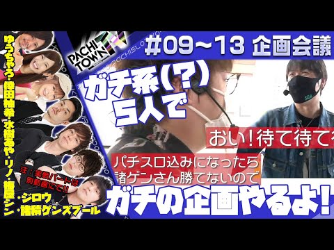 水樹あや・ジロウ・リノ・梅屋シン・諸ゲン【ぱちタウンTV第9話～第13話 企画会議】倖田柚希・ゆうちゃろ＜ジャンバリ.TV・ペカるTV・DMMぱちタウン＞パチスロ・スロット