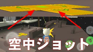 (ミルクチョコ)一度は憧れた空中ショット!おれが見せてやるよ!!
