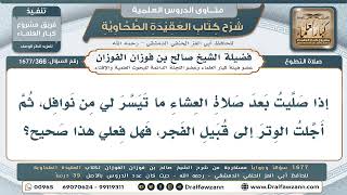 366- حكم تأخير الوتر إلى قُبيل الفجر - صالح الفوزان