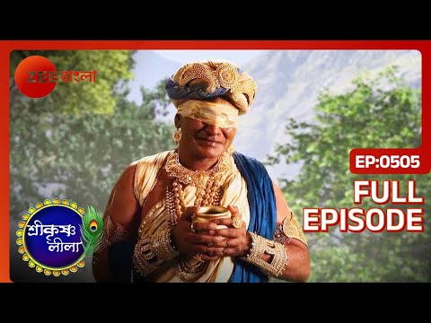 সুধামা কি কৃষ্ণ ভক্তি বিসর্জন দিলো? | Shri Krishnaleela | Full Ep 505 | Zee Bangla