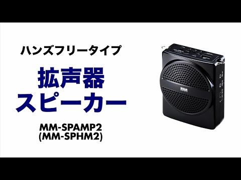 ハンズフリー拡声器スピーカー MMSPAMP2 サンワサプライ｜SANWA SUPPLY 