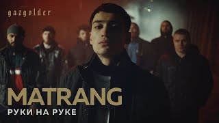 MATRANG - Руки на руке