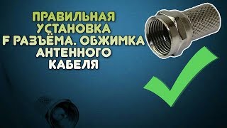 Штекер ТV угловой под F разъем