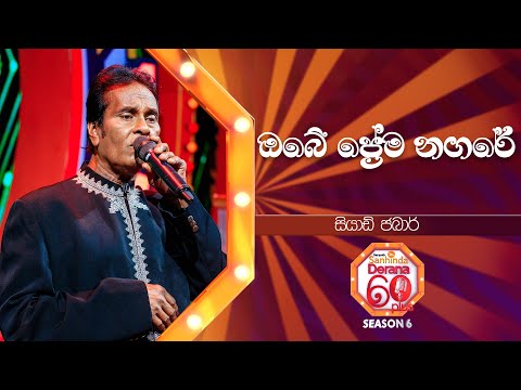 Obe Prema Nagare (ඔබේ ප්‍රේම නගරේ) | Siyad Jabar | Derana 60 Plus Season 06 | Top 32 | TV Deana