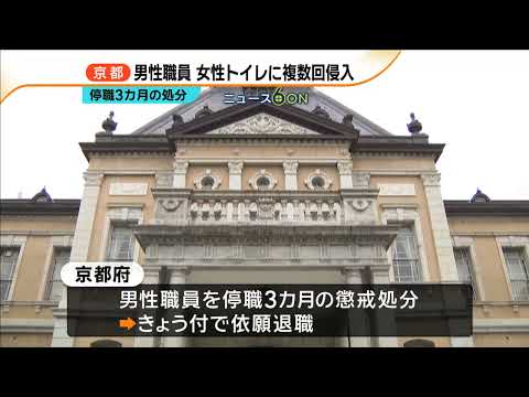 職場の女性トイレに侵入し使用済み生理用品を持ち去ったか　男性職員を停職３ヵ月処分　京都府
