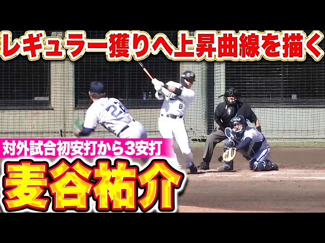 【上昇カーブ描く】麦谷祐介『対外試合初安打から…走者一掃タイムリー含む3安打！』