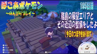 【ぽこあポケモン】１９５日目「客船近くの離れにある島の展望エリアの整備をしてみたよ」（今日のつぼやき 1:06:05 頃から）
