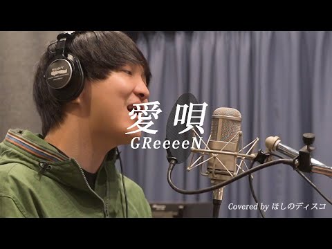 愛唄/GReeeeNをほしのディスコ（パーパー）が歌ってみた#86