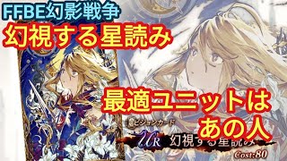 FFBE幻影戦争　URVC「幻視する星読み」の最適ユニットはあの人だな