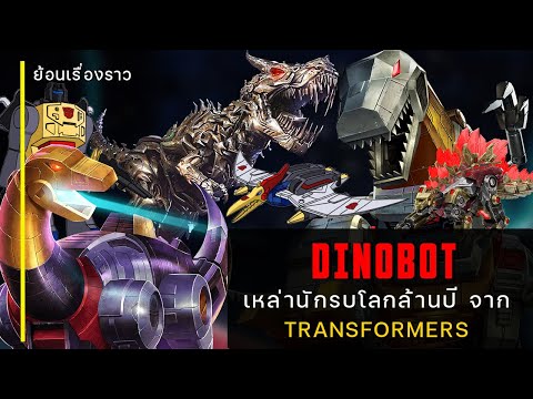 ย้อนเรื่องราว "Dinobot" เหล่าจักรกลไดโนเสาร์ จากโลก Transformers