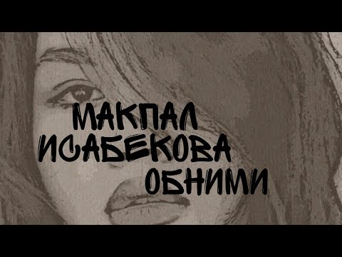 Как я спела песню Макпал Исабекова😱