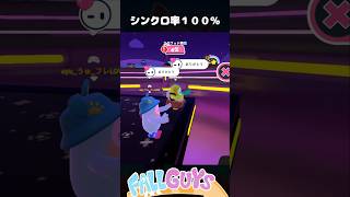 シンクロ率１００％【Fall Guys/フォールガイズ】