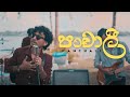 Panchali පංචාලි Sarith Surith SoloTownMovie Lyrical Video Song