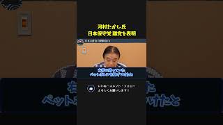 河村たかし氏、日本保守党を離党！【 国会 政治 河村たかし 百田尚樹 日本保守党 切り抜き 】