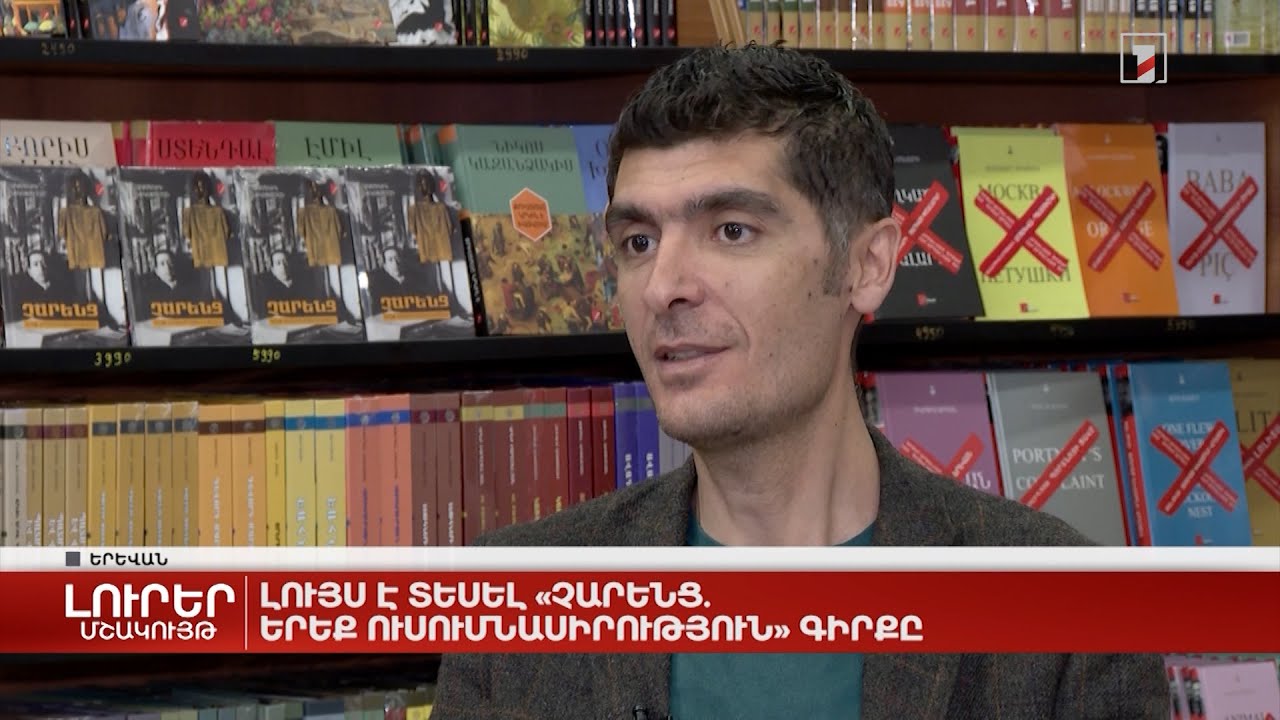 Լույս է տեսել «Չարենց. երեք ուսումնասիրություն» գիրքը