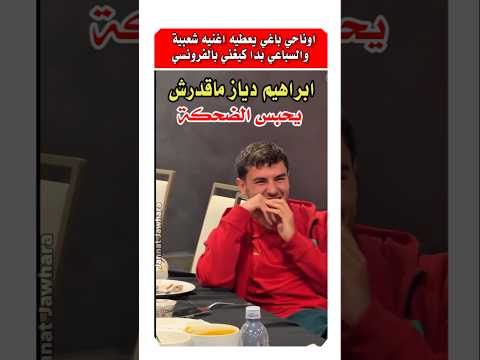 شوفوا ابراهيم دياز في هذه اللقطه ما قدرش يحبس الضحكه #المنتخب_المغربي #دياز #حكيمي