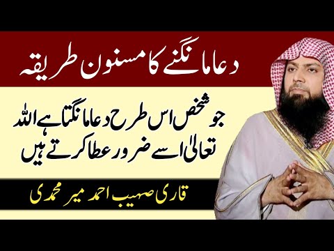 Dua Mangne Ka Sunnat Tareeqa by Qari Sohaib Ahmed Meer Mohamamdi Hafizahullah