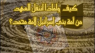 كيف  ولماذا انتقل العهد من أمة بني إسرائيل لأمة محمد ﷺ؟ image
