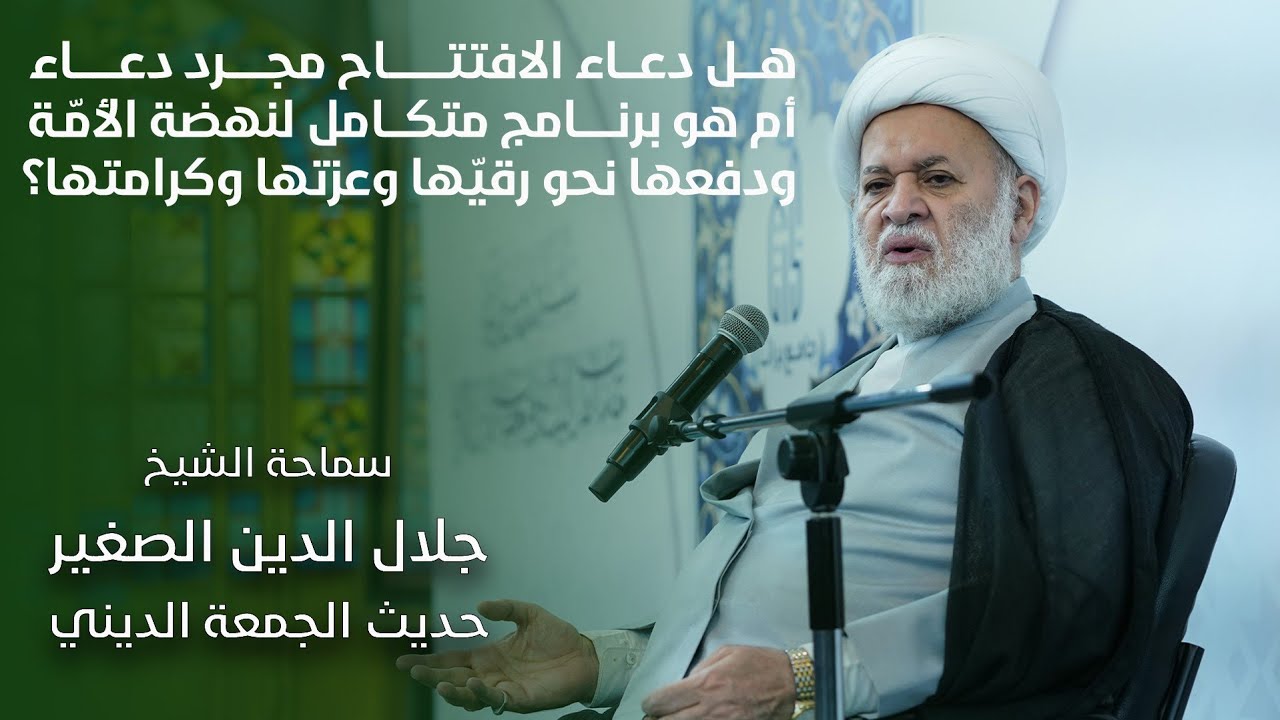 هل دعاء الافتتاح مجرد دعاء أم هو برنامج متكامل لنهضة الأمّة ودفعها نحو رقيّها وعزتها وكرامتها؟
