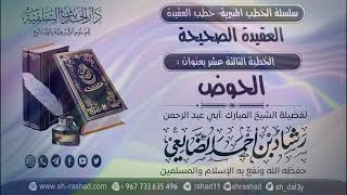 سلسلة الخطب المنبرية - خطب العقيدة - العقيدة الصحيحة 13 - الحوض | الشيخ شاد الضالعي image