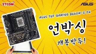 ASUS TUF Gaming B660M-E D4 STCOM_동영상_이미지