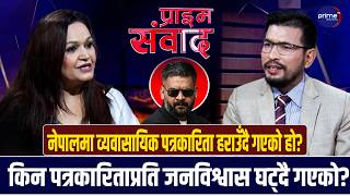 पत्रकार निर्मला शर्मालाई प्रश्नः पत्रकार महासंघ र बालेनको सम्बन्ध कस्तो छ? | Prime TV HD