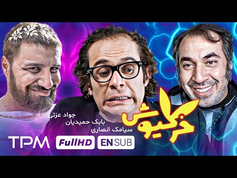 فیلم کمدی خرگیوش با بازی جواد عزتی، سیامک انصاری و بابک حمیدیان (بدون سانسور)