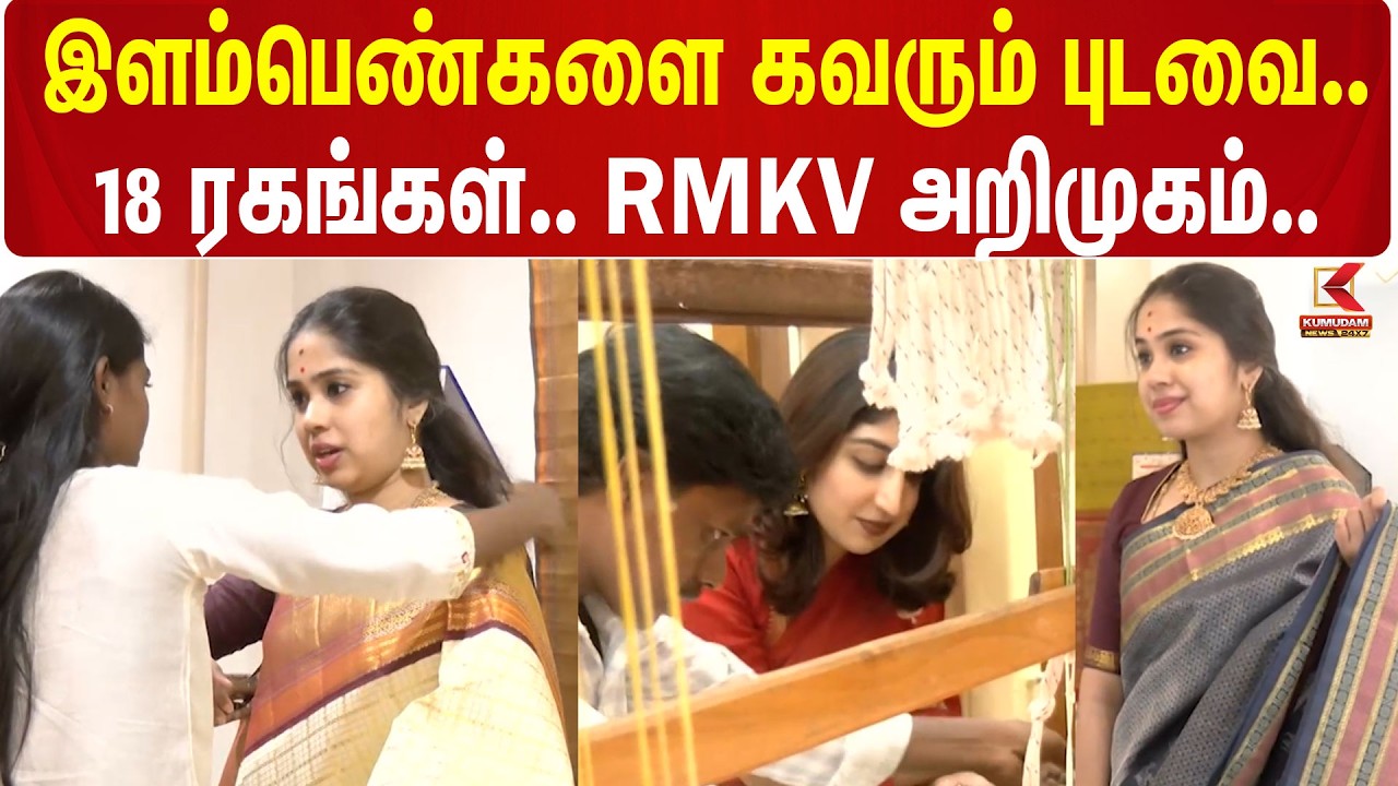 RMKV Sarees | இளம்பெண்களை கவரும் புடவை.. 18 ரகங்கள்..RMKV அறிமுகம்..