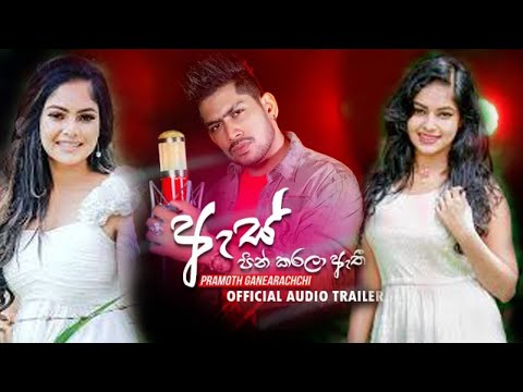 Ape Es Pin Karala Athi (ඇස් පින් කරලා ඇති) - Pramoth Ganearachchi Official Audio Trailer
